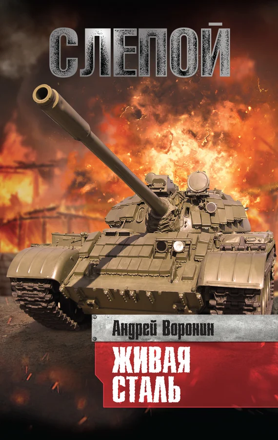 Обложка Живая сталь