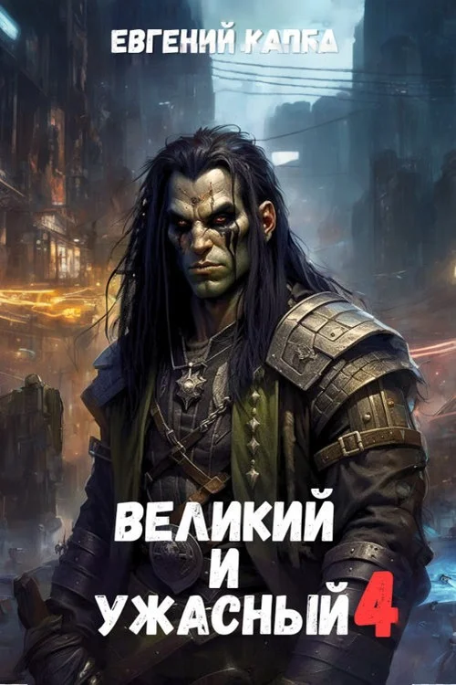 Обложка Великий и Ужасный 4