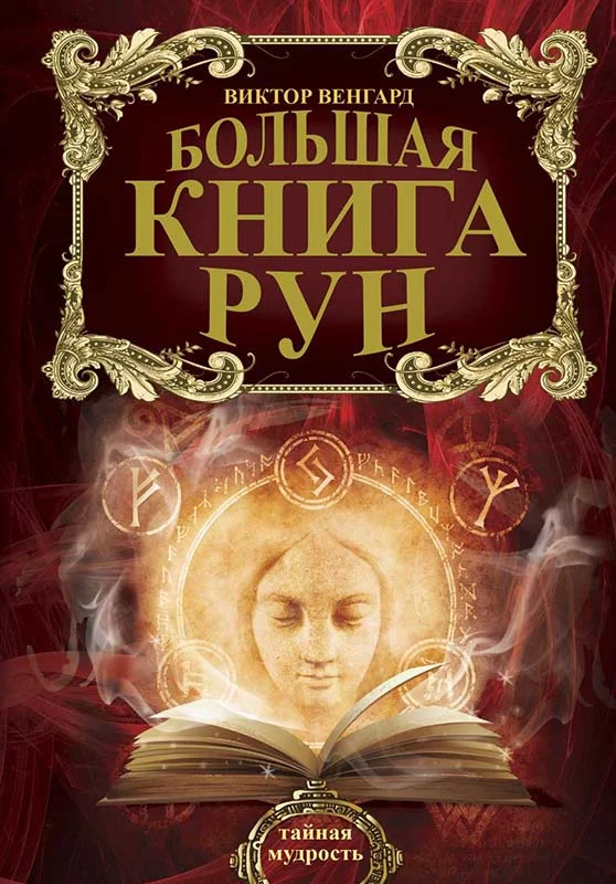 Обложка Большая книга Рун