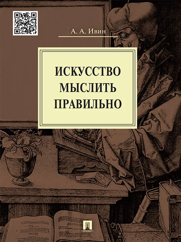 Обложка Искусство мыслить правильно