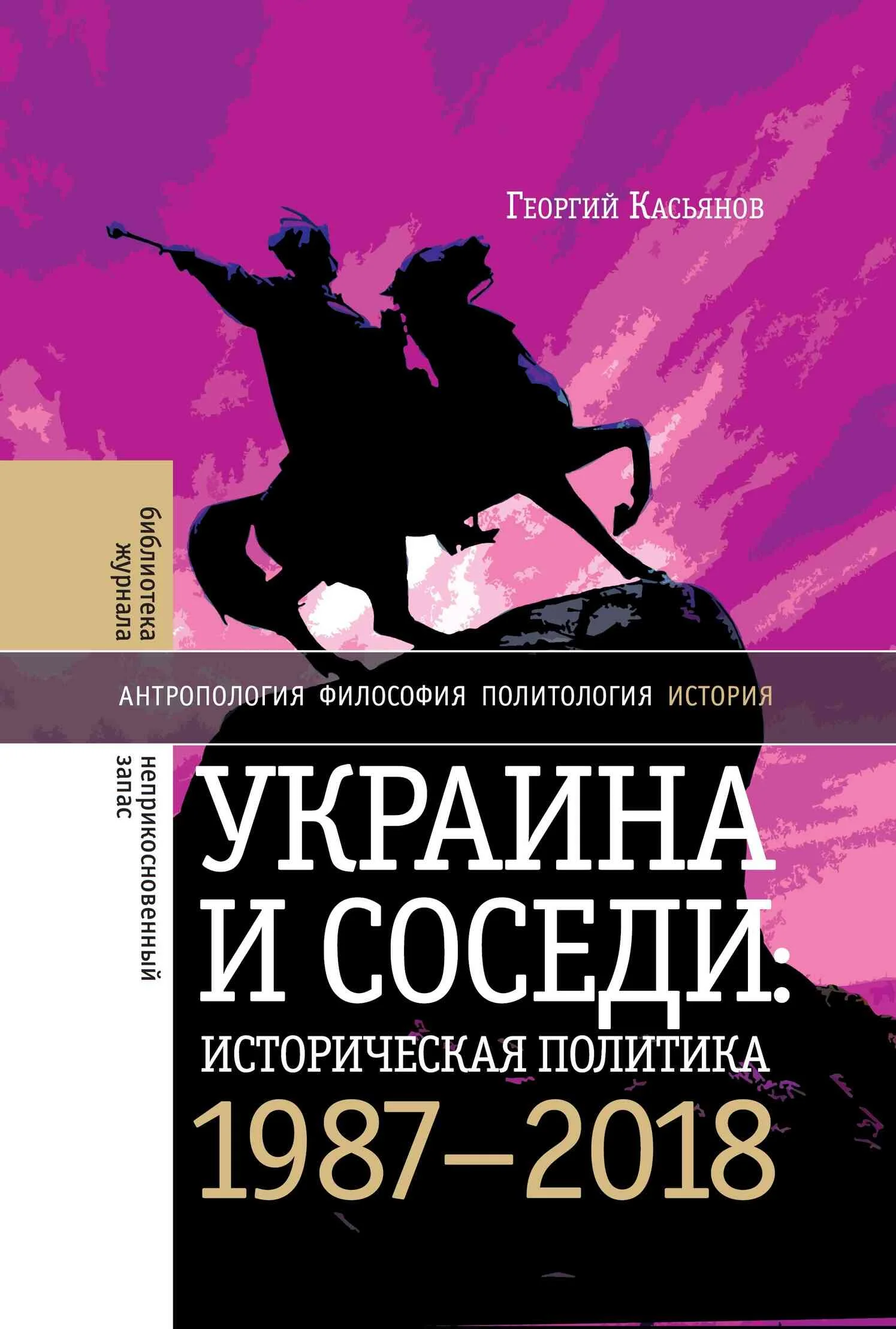 Обложка Украина и соседи: историческая политика. 1987-2018