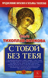 Обложка С тобой без тебя