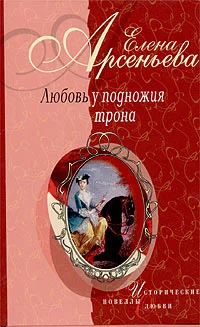Обложка Черная шкатулка (императрица Елизавета Алексеевна - Алексей Охотников)