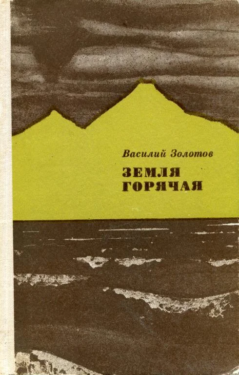 Обложка Земля горячая