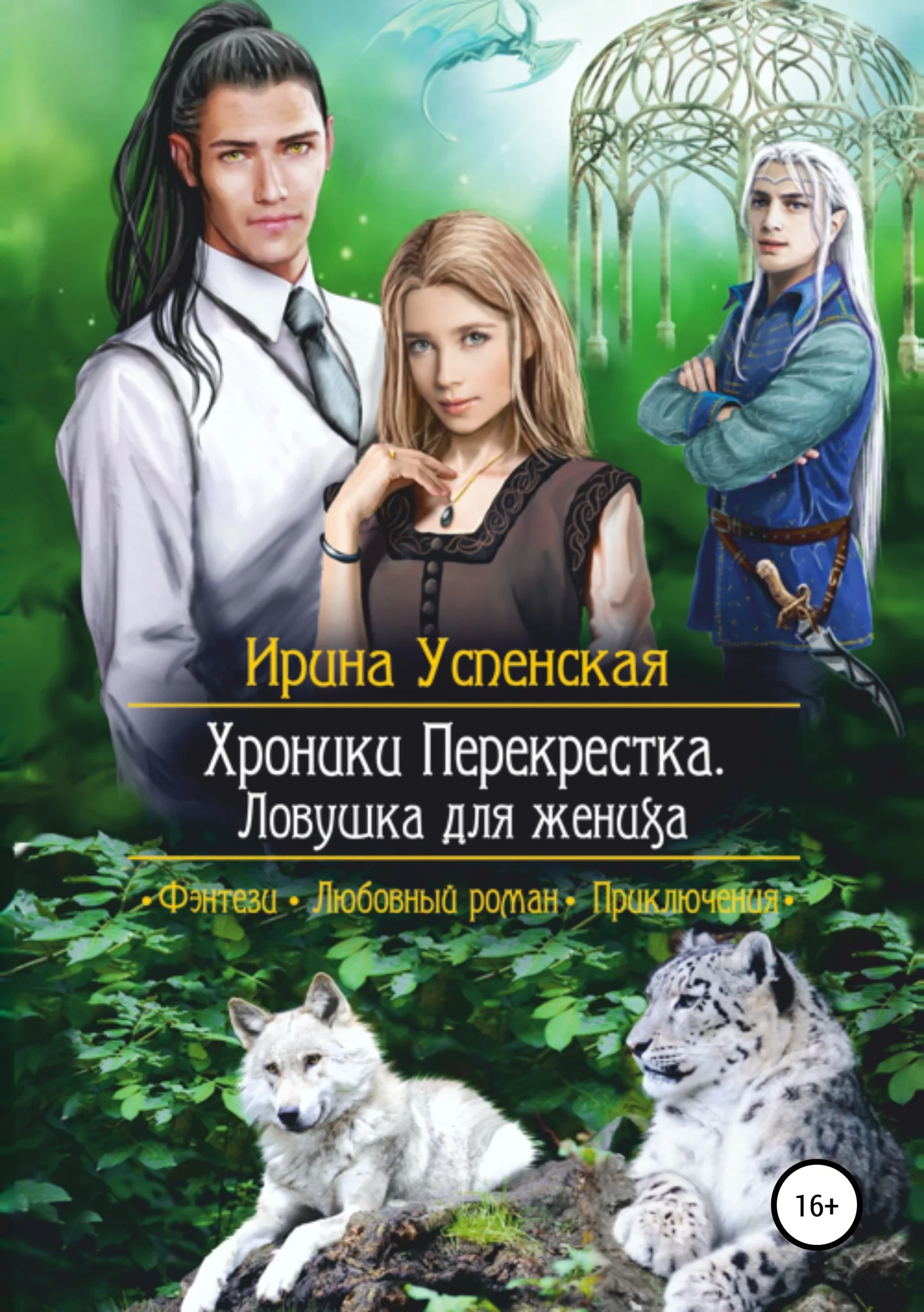 Обложка Ловушка для жениха