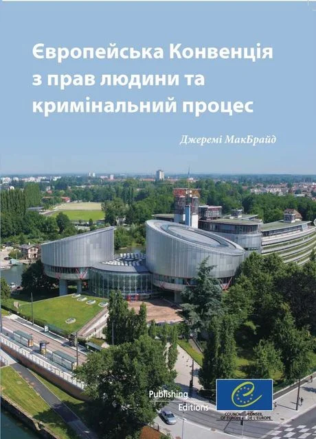 Обложка Європейська конвенція з прав людини та кримінальний процес