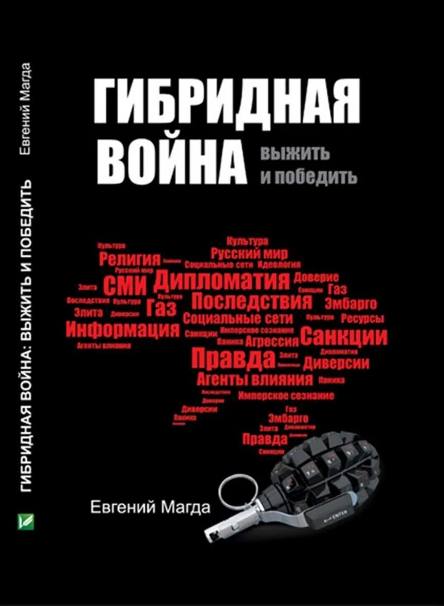 Обложка Гибридная война