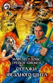 Обложка Стражи Звездного Щита