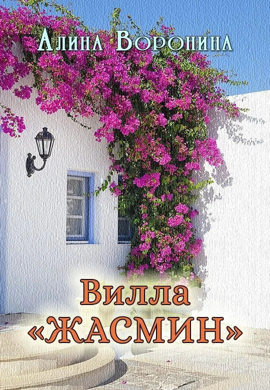 Обложка Вилла «Жасмин»