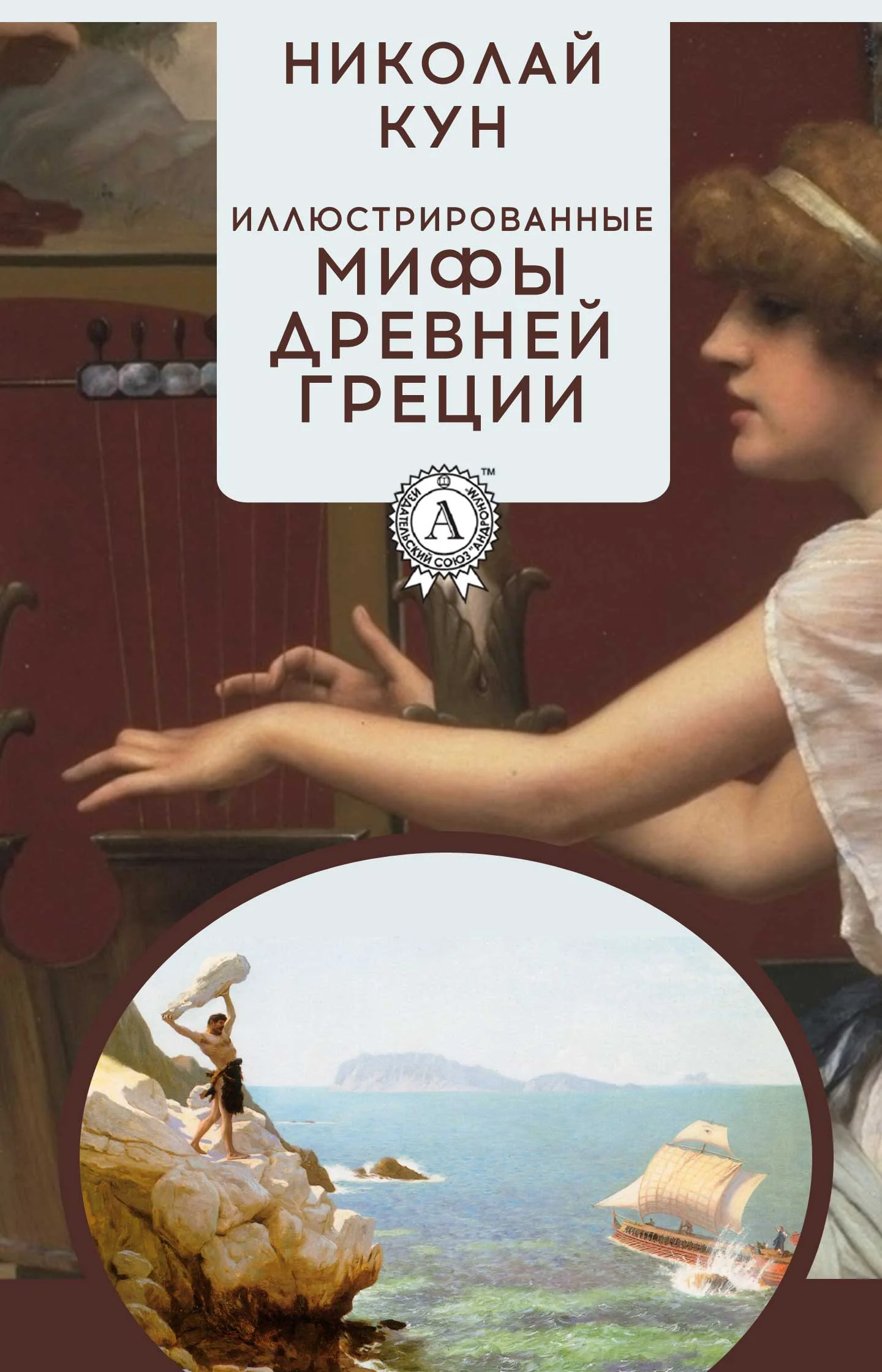 Обложка Иллюстрированные мифы Древней Греции