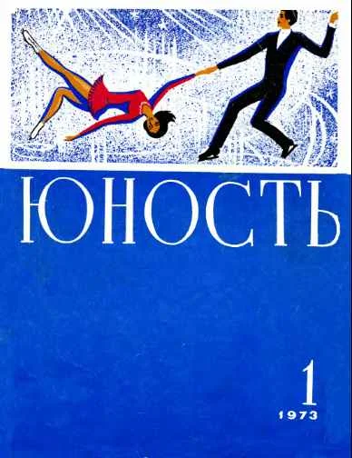 Обложка Журнал `Юность`, 1973-1