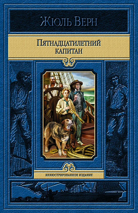 Обложка Пятнадцатилетний капитан