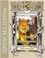 Обложка "Короли без короны"