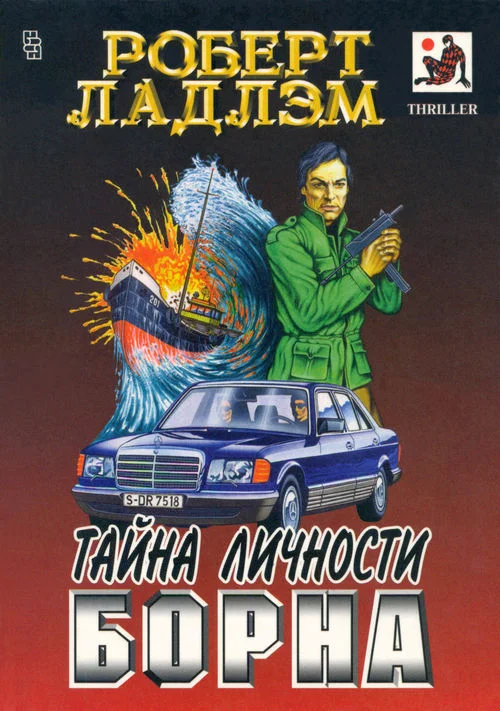 Обложка Тайна личности Борна