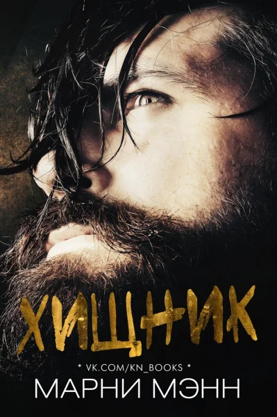 Обложка Хищник (Марни Мэнн)