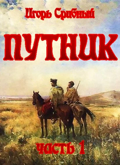 Обложка Путник  часть I