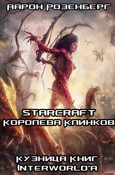 Обложка Королева Клинков