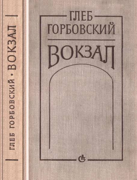Обложка Вокзал