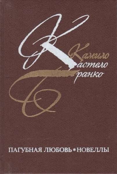 Обложка Пагубная любовь