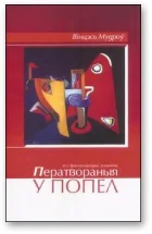 Обложка Ператвораныя ў попел