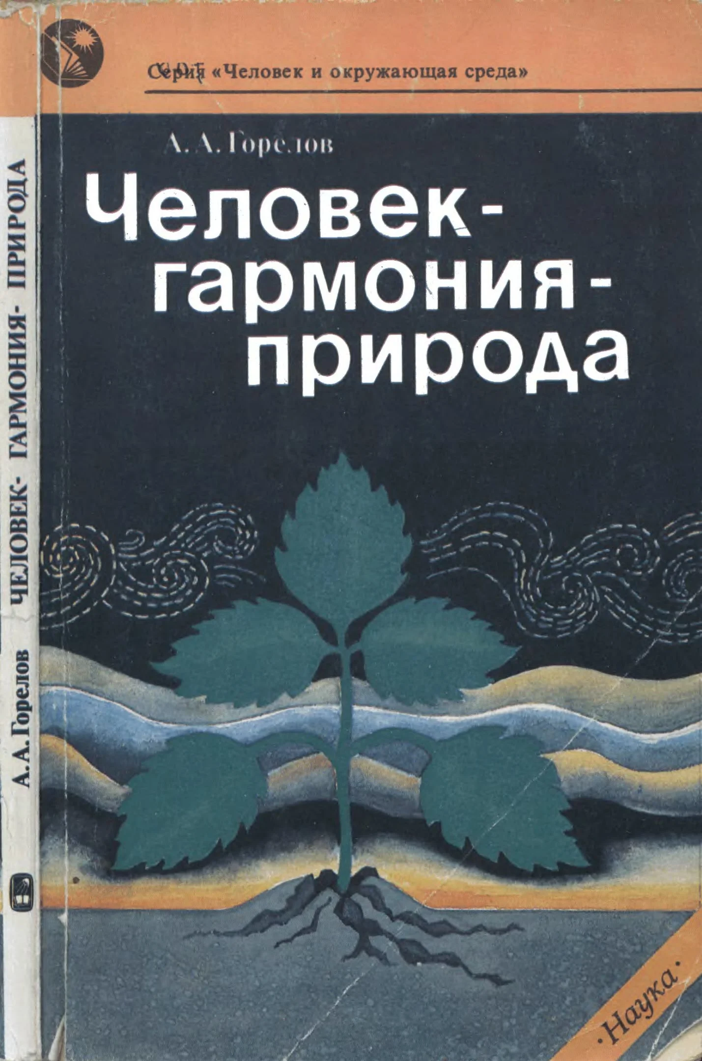 Обложка Человек— гармония— природа