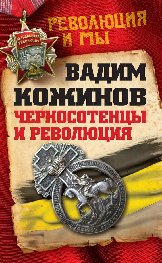 Обложка Черносотенцы и Революция