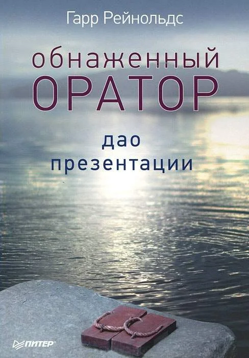 Обложка Обнаженный оратор. Дао презентации