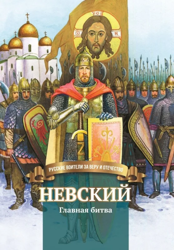 Обложка Невский. Главная битва