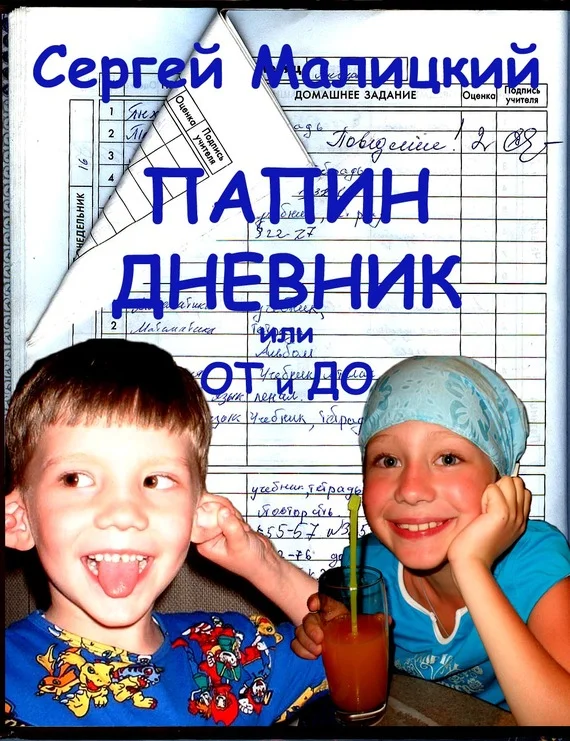 Обложка Папин дневник или От и до: Дневник нерадивого родителя