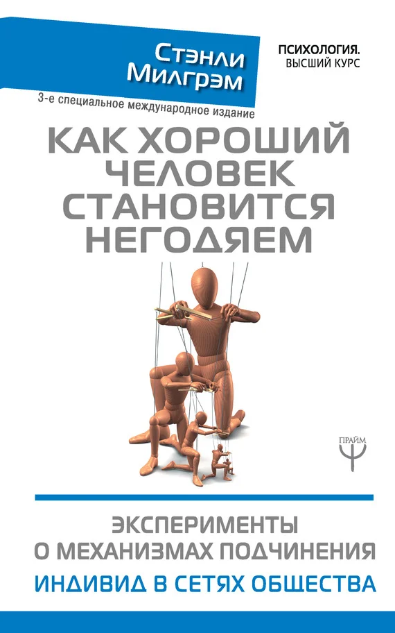 Обложка Как хороший человек становится негодяем. Эксперименты о механизмах подчинения. Индивид в сетях общества