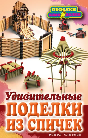 Обложка Удивительные поделки из спичек