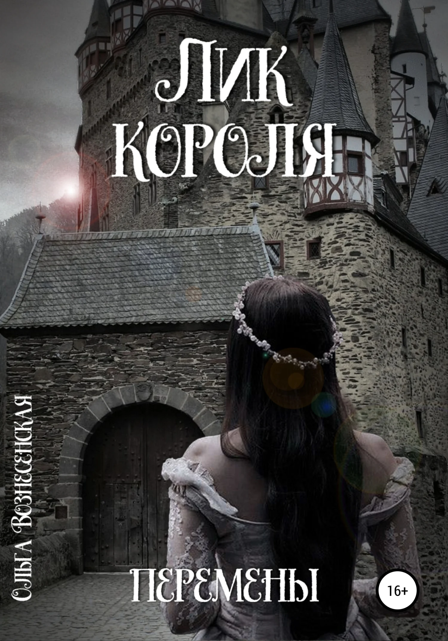 Обложка Лик короля. Перемены