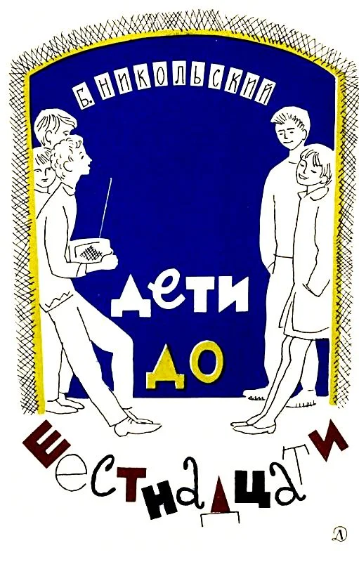 Обложка Дети до шестнадцати