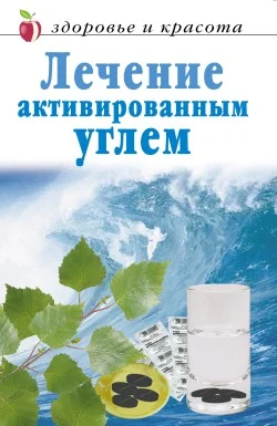 Обложка Лечение активированным углем
