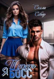 Обложка Теперь я босс