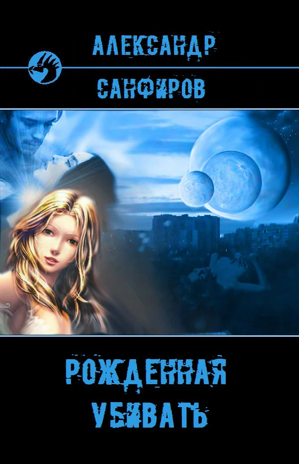 Обложка Рожденная убивать