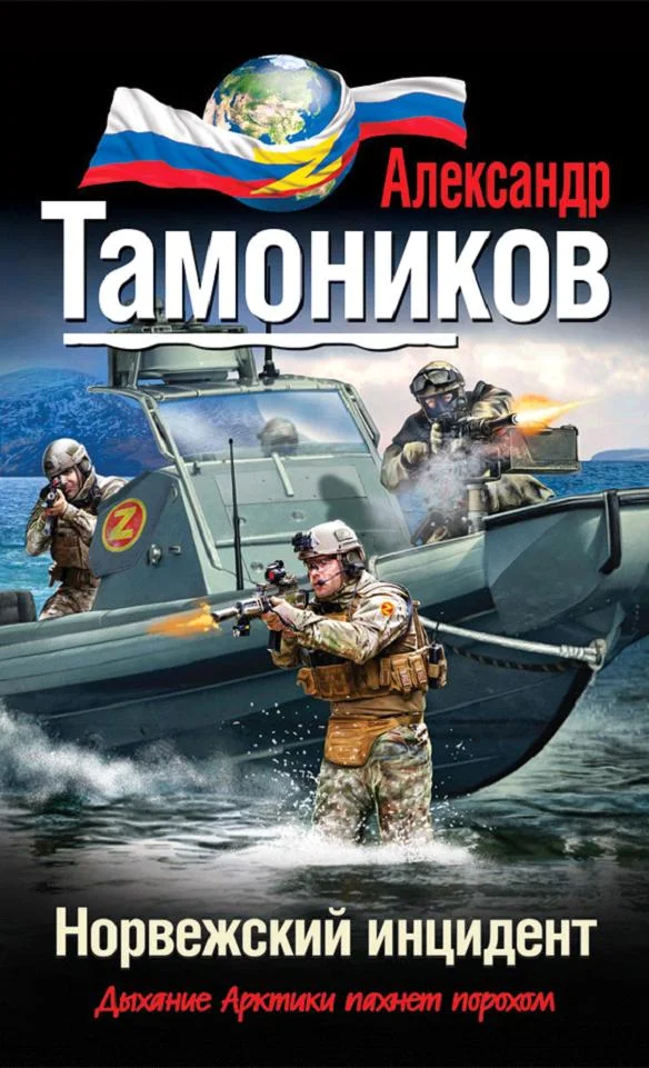 Обложка Норвежский инцидент