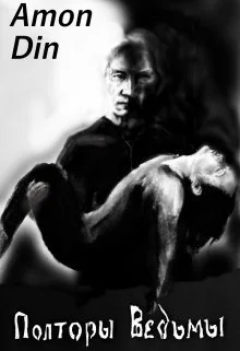 Обложка Полторы Ведьмы