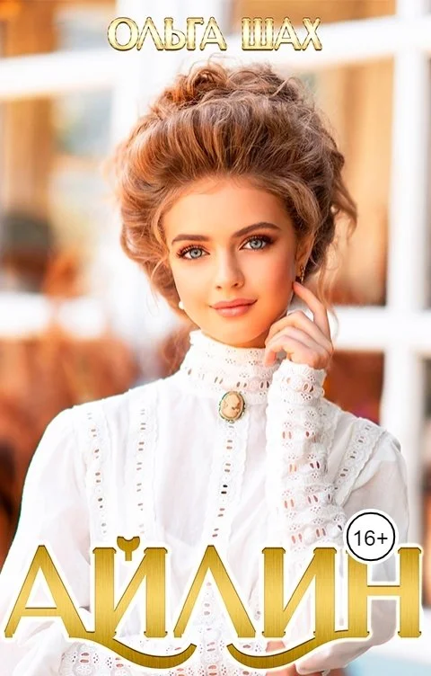 Обложка Айлин