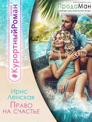 Обложка Право на счастье