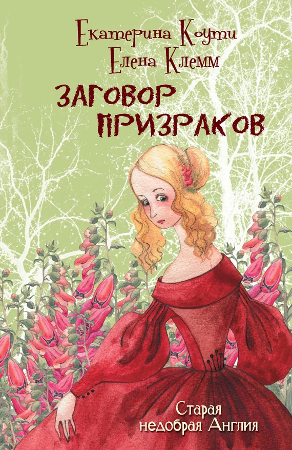 Обложка Заговор призраков