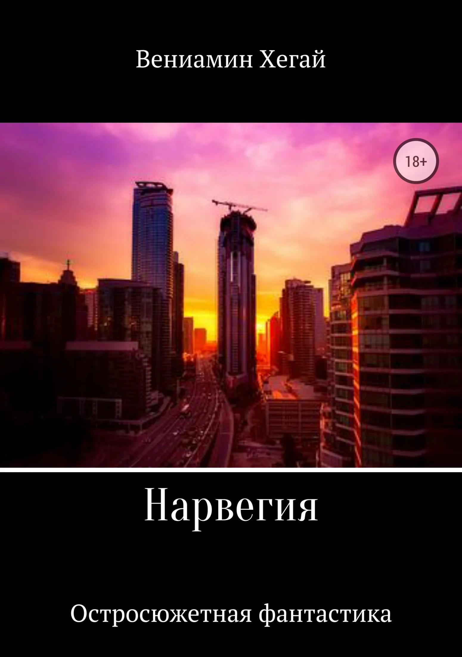 Обложка Нарвегия