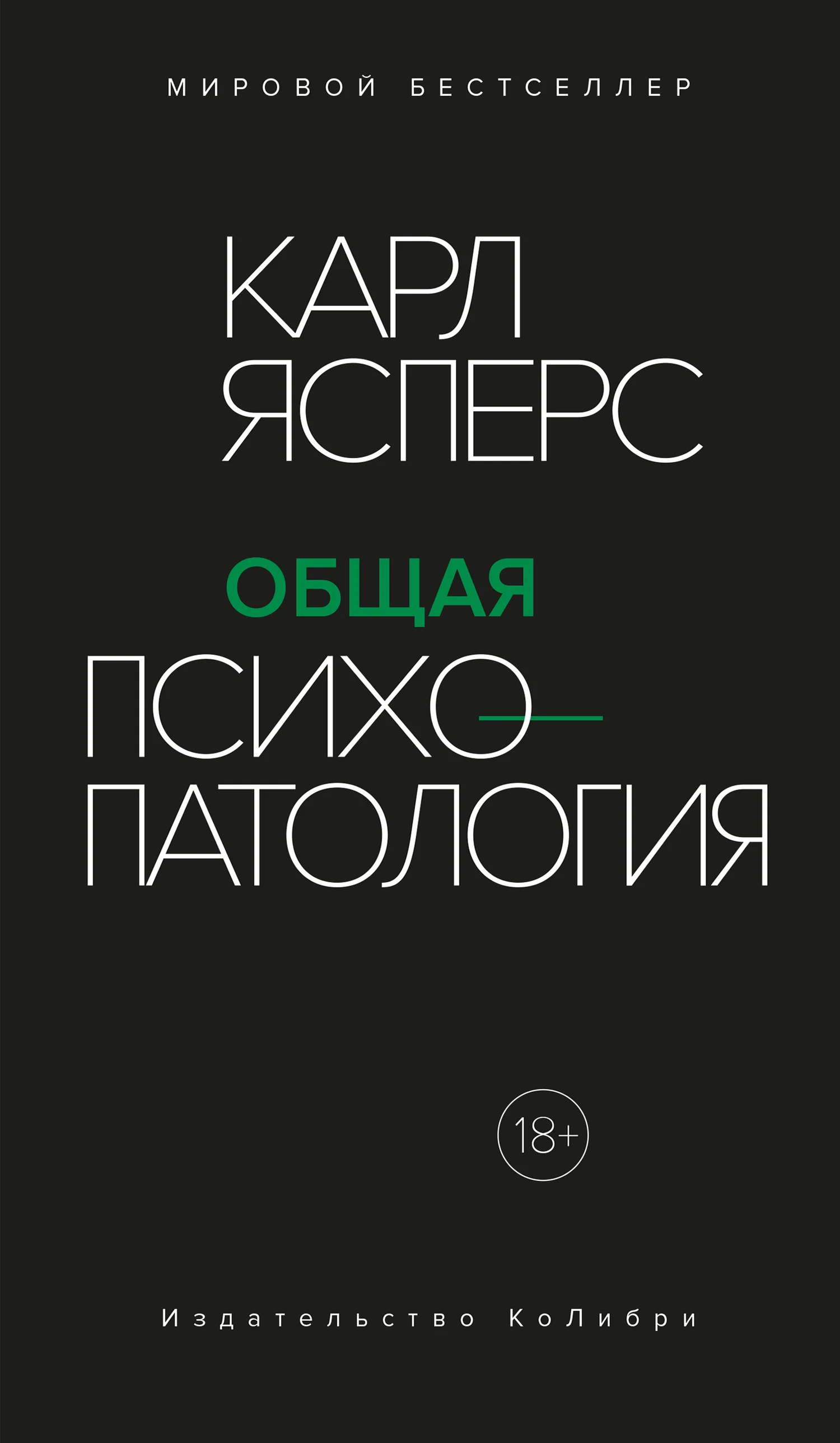 Обложка Общая психопатология