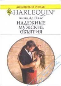 Обложка Надежные мужские объятия