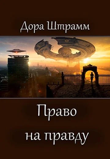 Обложка Право на правду