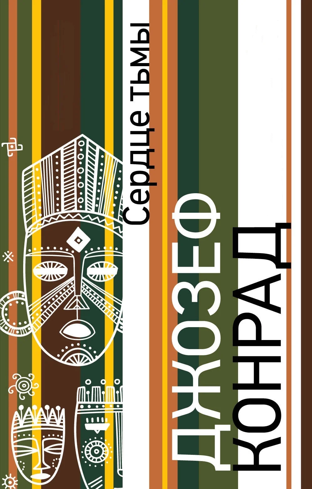 Обложка Сердце тьмы