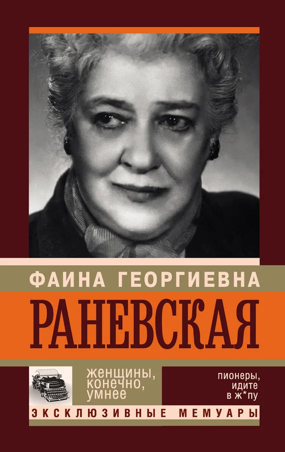 Обложка Фаина Раневская. Женщины, конечно, умнее
