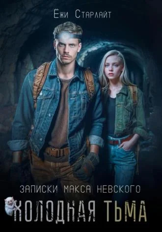 Обложка Холодная тьма