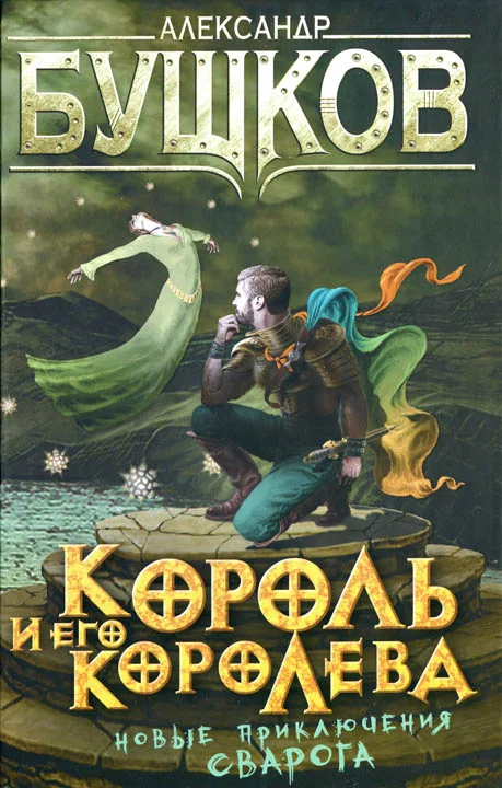 Обложка Король и его королева