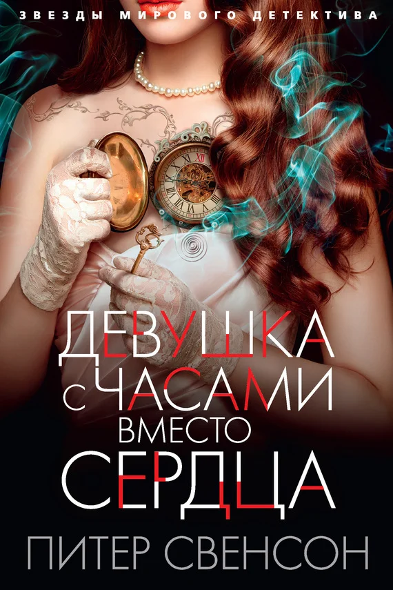 Обложка Девушка с часами вместо сердца